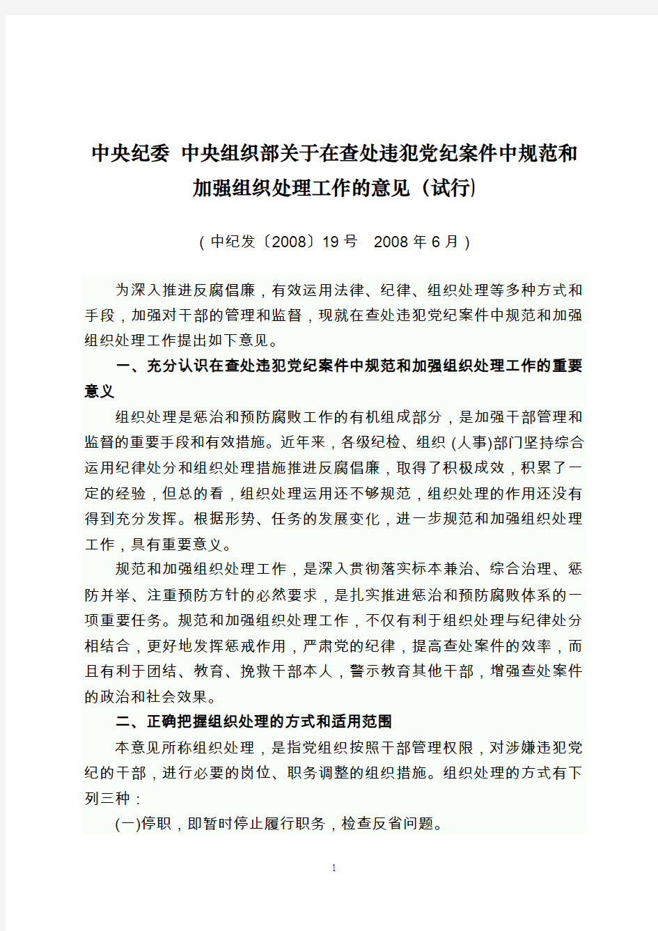 中央纪委中央组织部关于在查处违犯党纪案件中规范和加强组织处理工作的意见(试行)