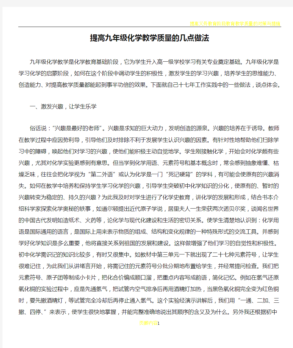 提高九年级化学教学质量的几点做法