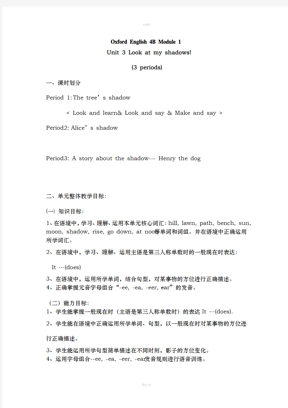 上海版小学牛津英语4BM1U3教案