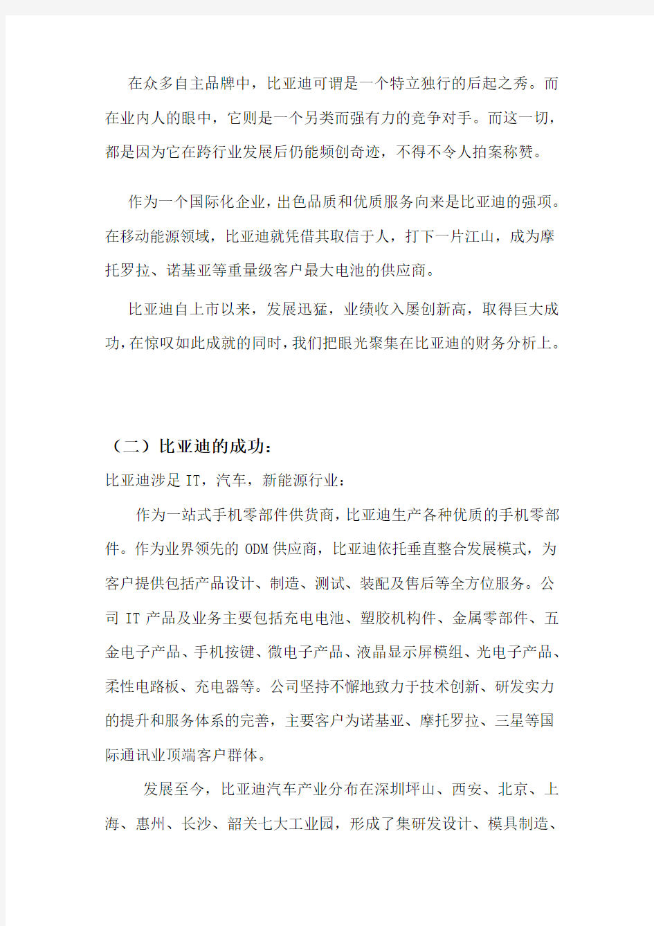 比亚迪上市公司财务分析报告