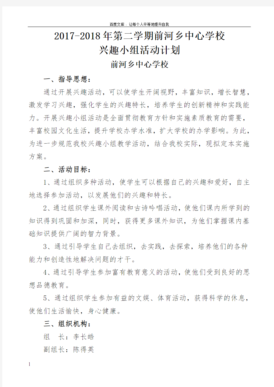 中心小学兴趣小组活动方案