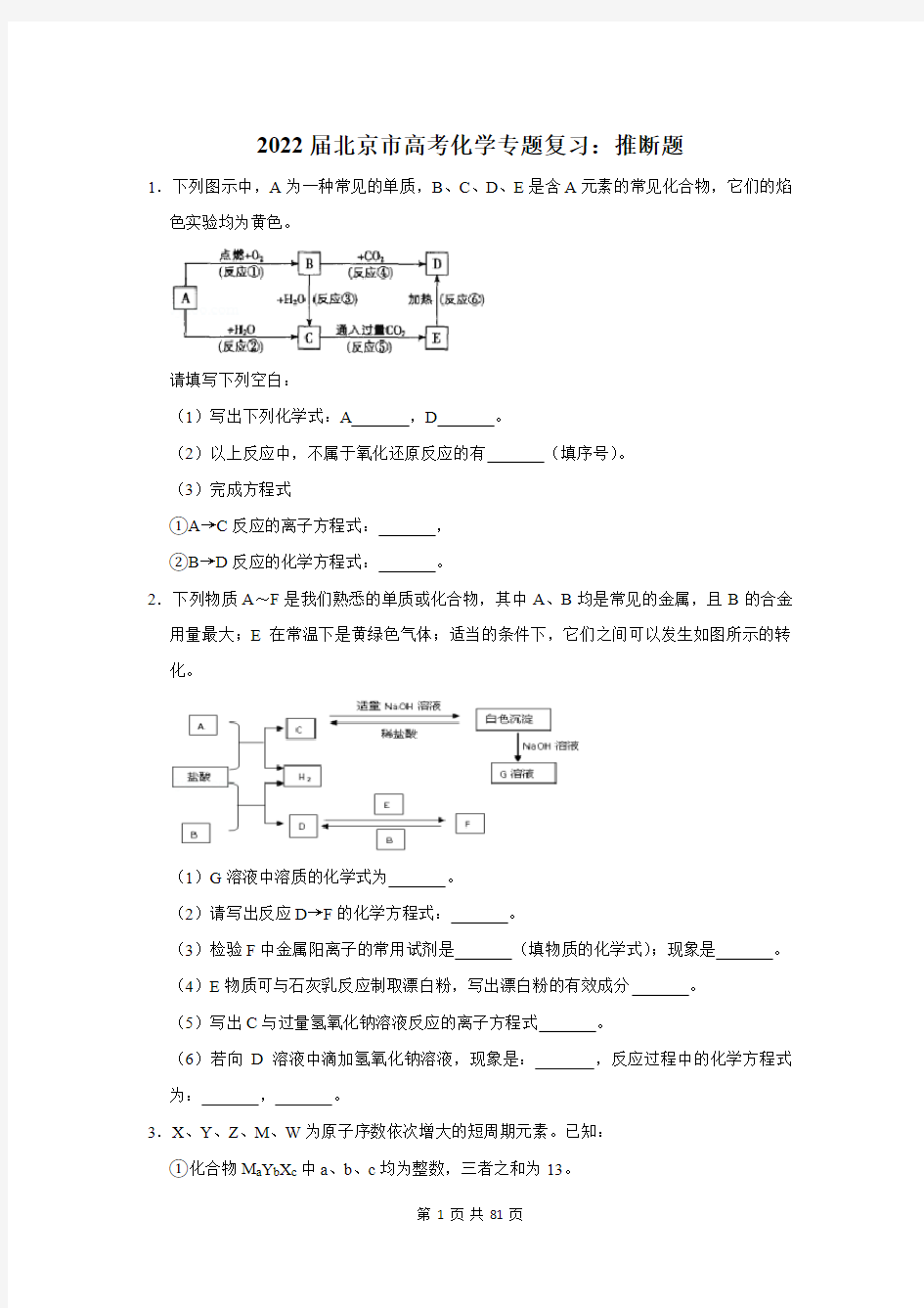 2022届北京市高考化学专题复习：推断题(附答案解析)