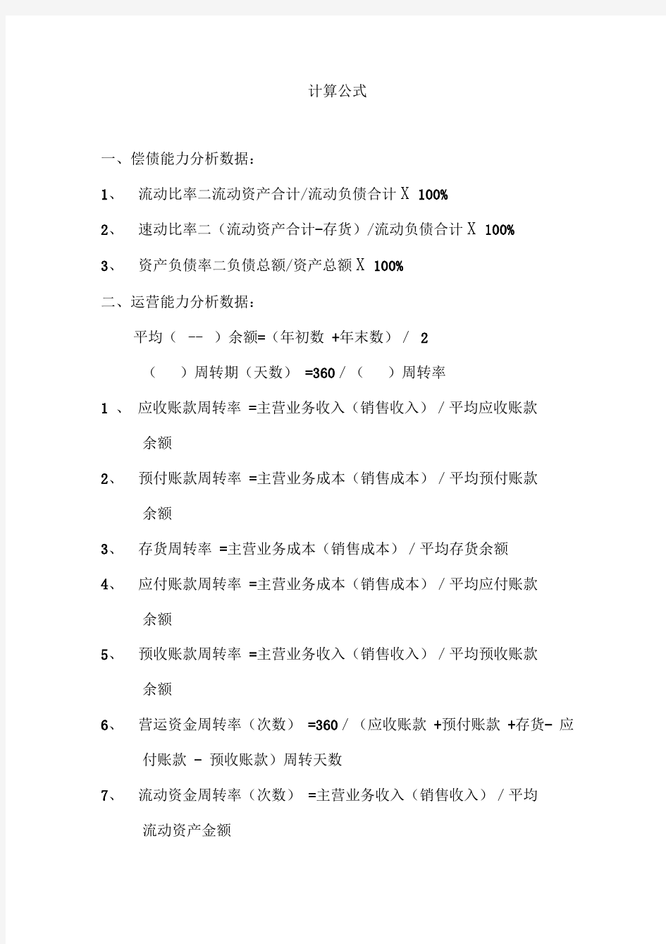 财务指标分析计算公式