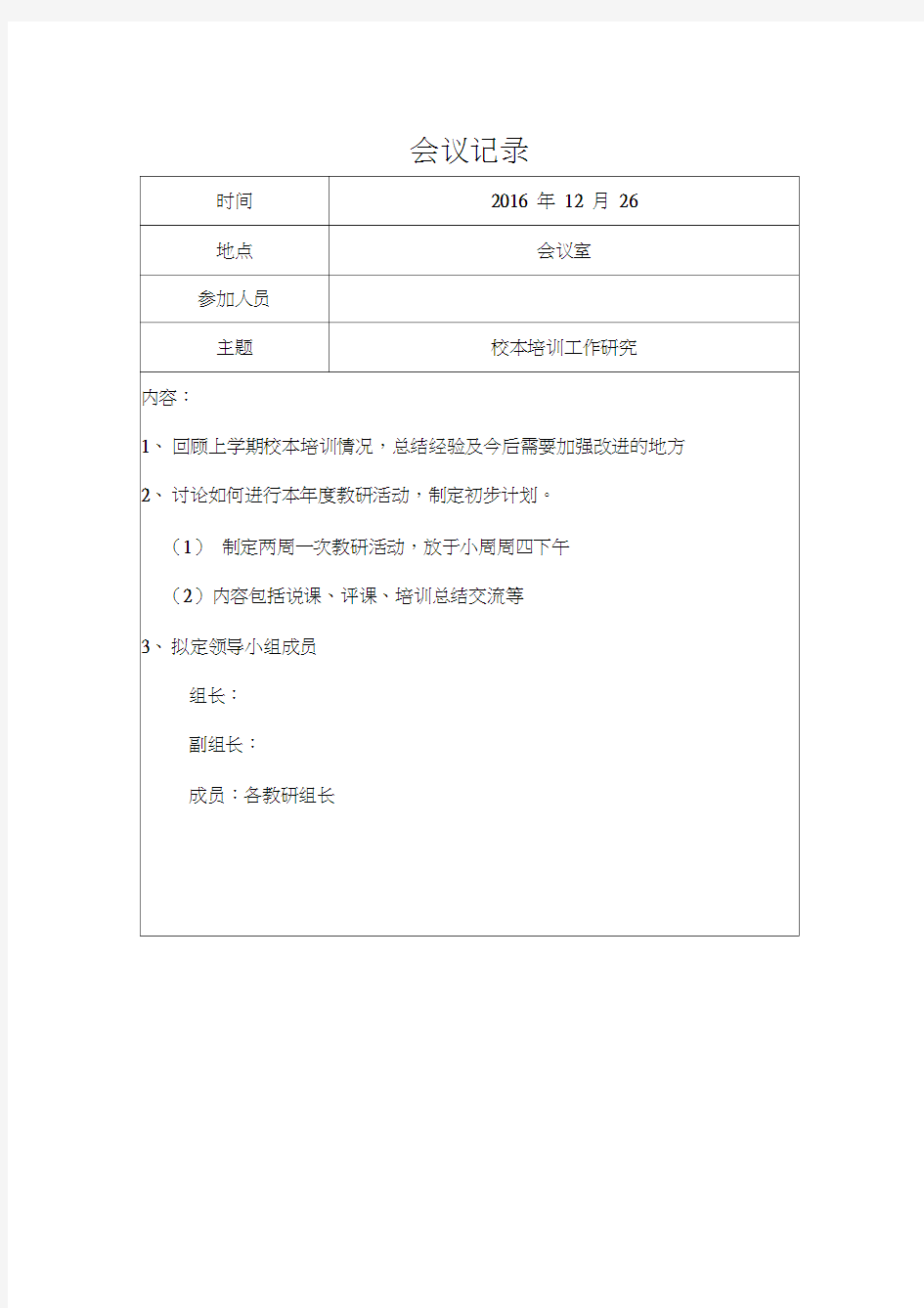 最新校本培训会议记录(1)资料