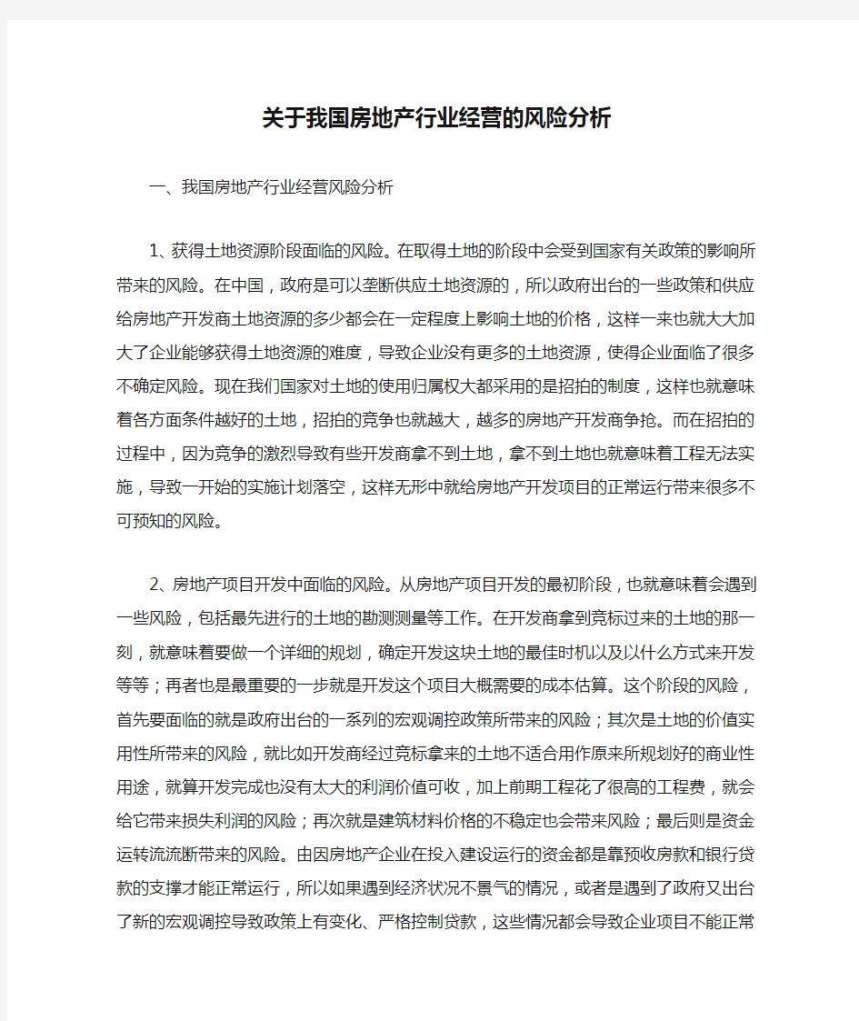 关于我国房地产行业经营的风险分析