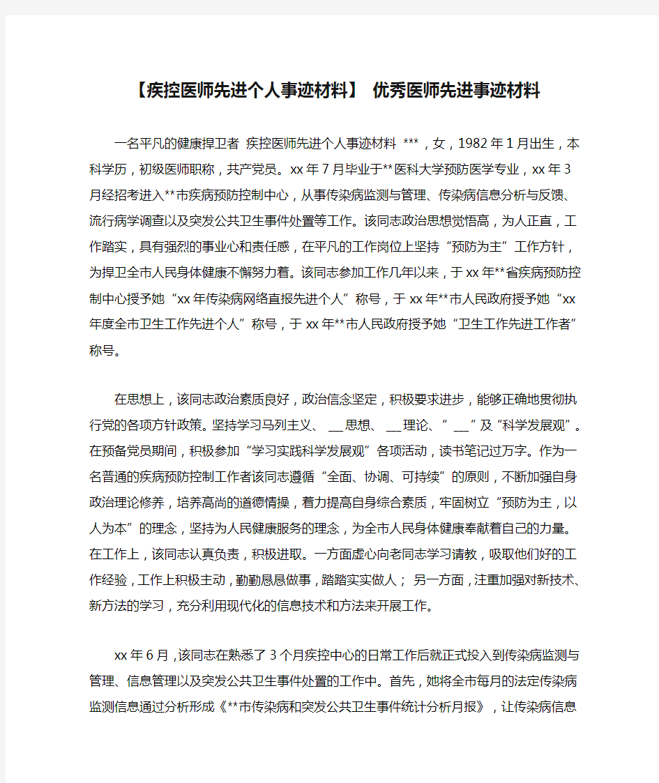 【疾控医师先进个人事迹材料】 优秀医师先进事迹材料