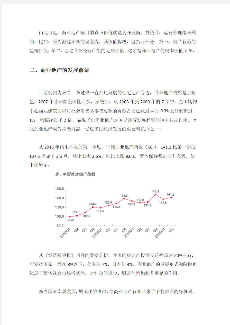 浅析商业地产的运营管理模式