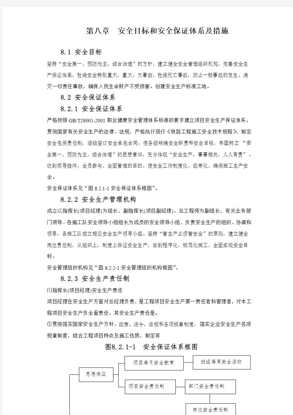 第八章  安全目标和安全保证体系及措施