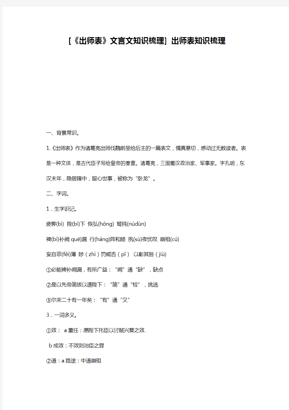 [《出师表》文言文知识梳理] 出师表知识梳理