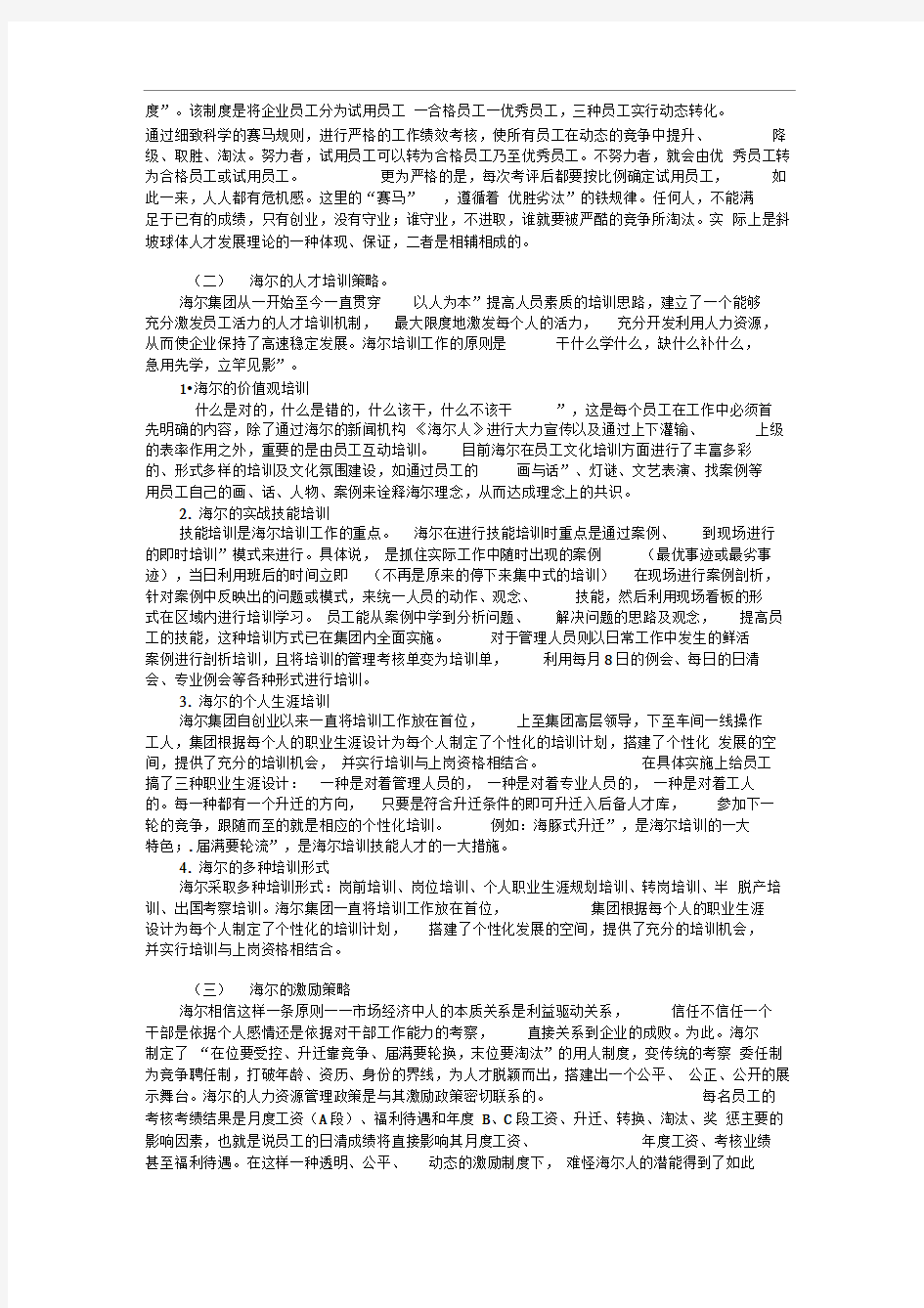 海尔人力资源管理分析案例