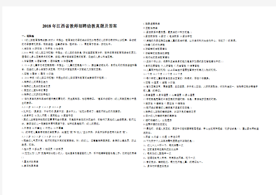 2018年江西省教师招聘幼教真题及答案