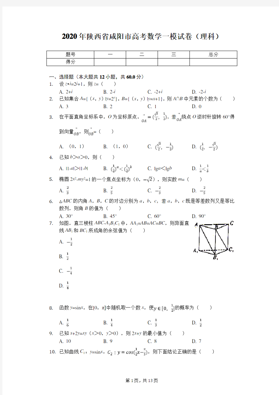 2020年陕西省咸阳市高考数学一模试卷(理科)