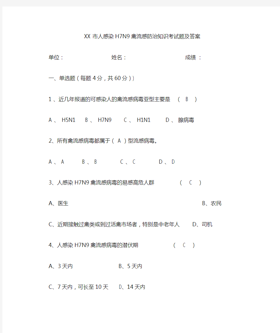 2017版人感染H7N9禽流感防治知识考试题及答案