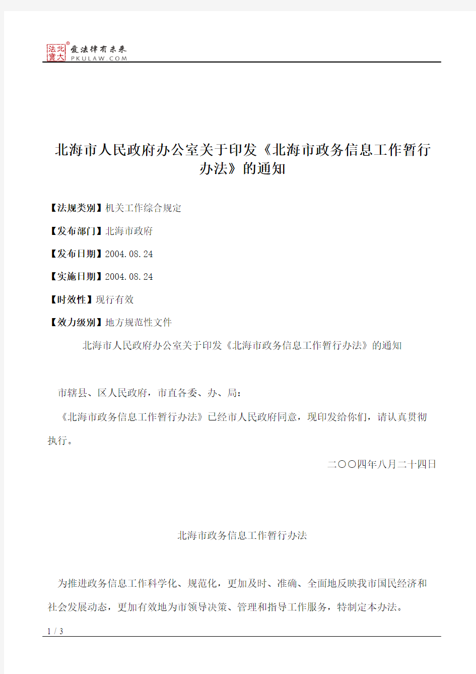 北海市人民政府办公室关于印发《北海市政务信息工作暂行办法》的通知