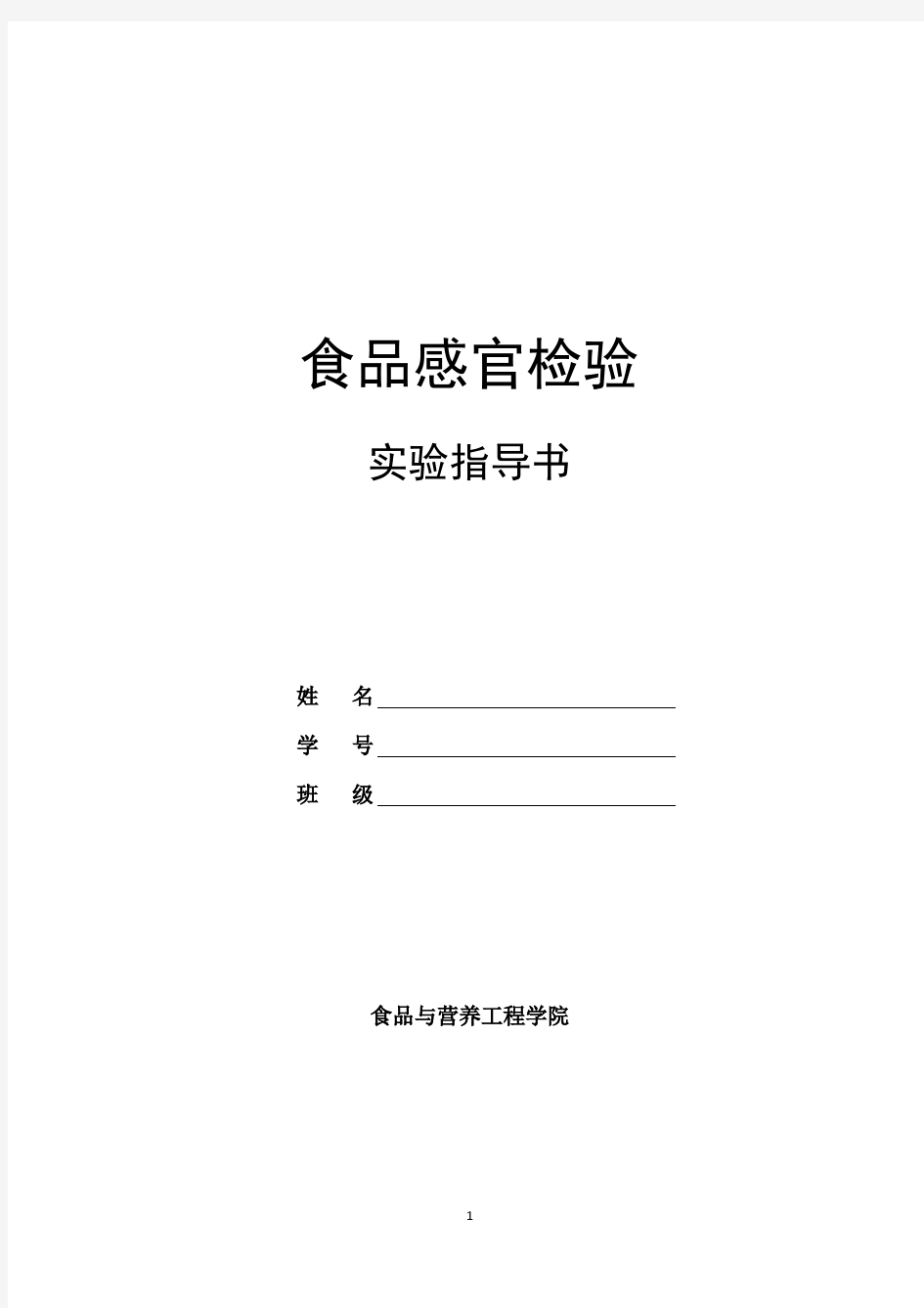 食品感官检验技术4 食品感官检验实训指导书