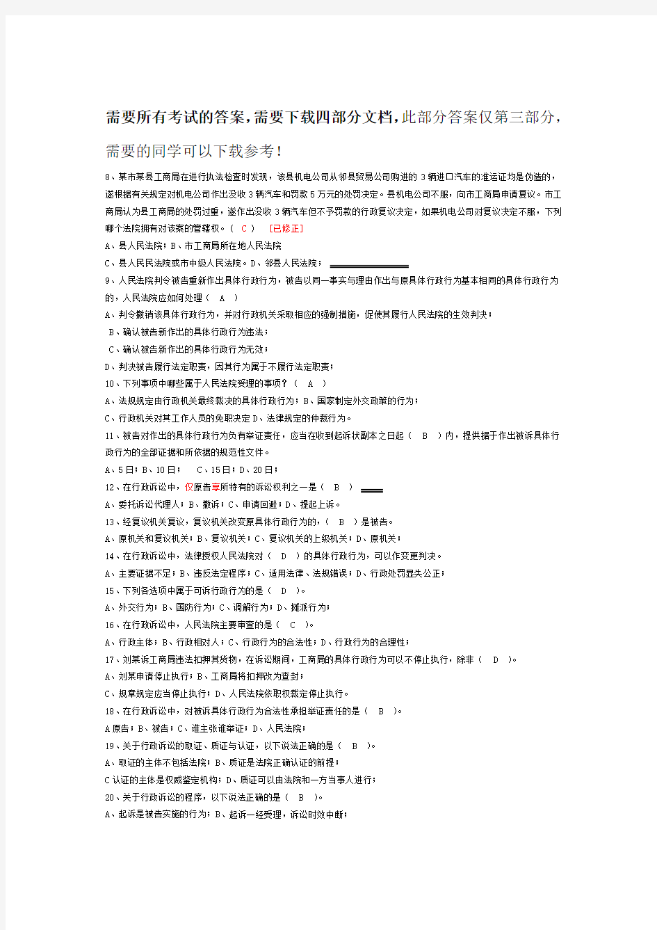 电视大学行政法概论形成性考核练习题复习资料大全第三部分