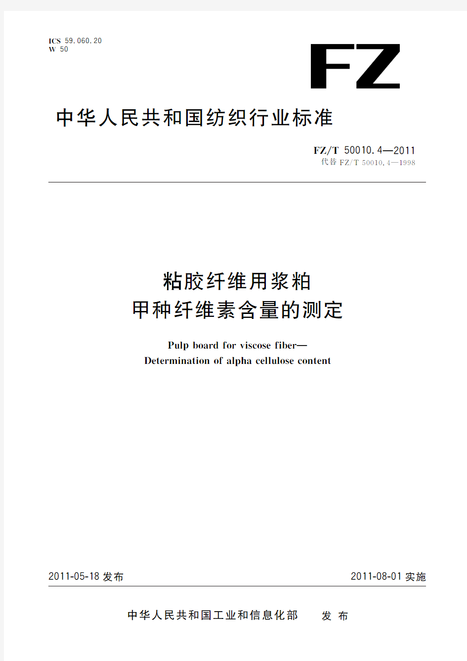 粘胶纤维用浆粕甲种纤维素含量的测定(标准状态：现行)