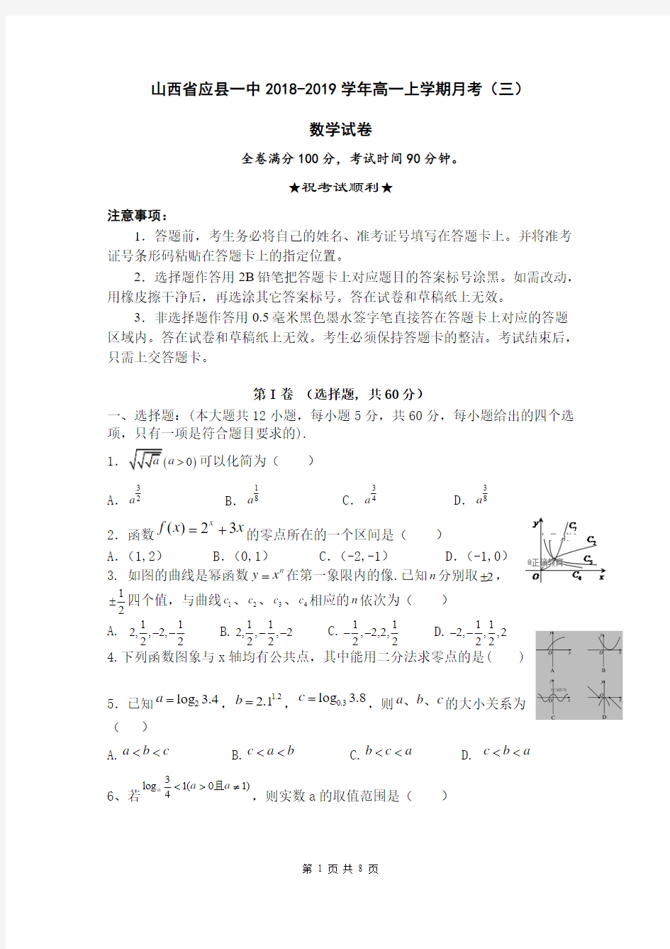 山西省应县一中2018-2019学年高一上学期月考(三)数学试卷含答案