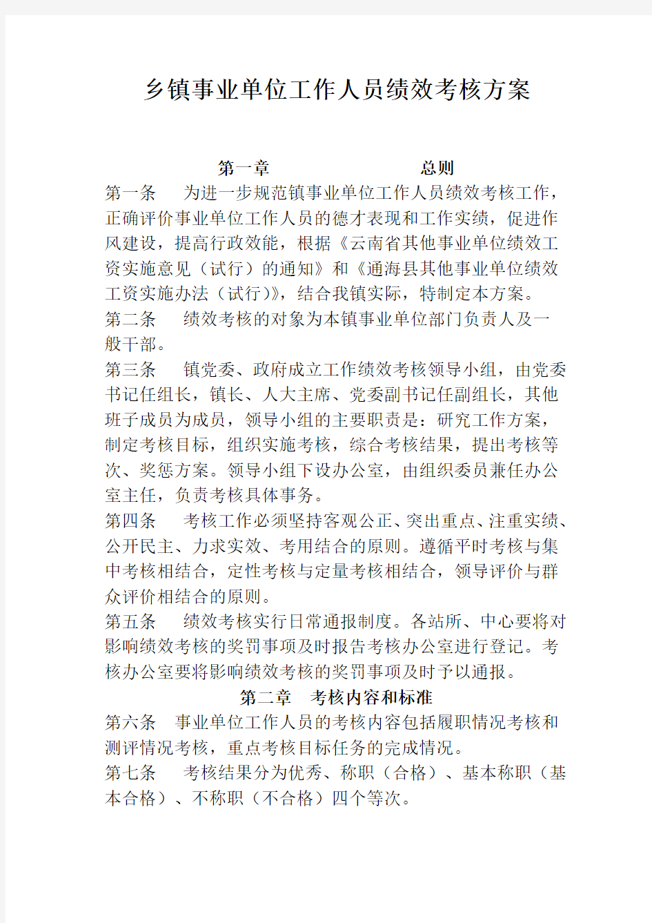 乡镇事业单位工作人员绩效考核方案