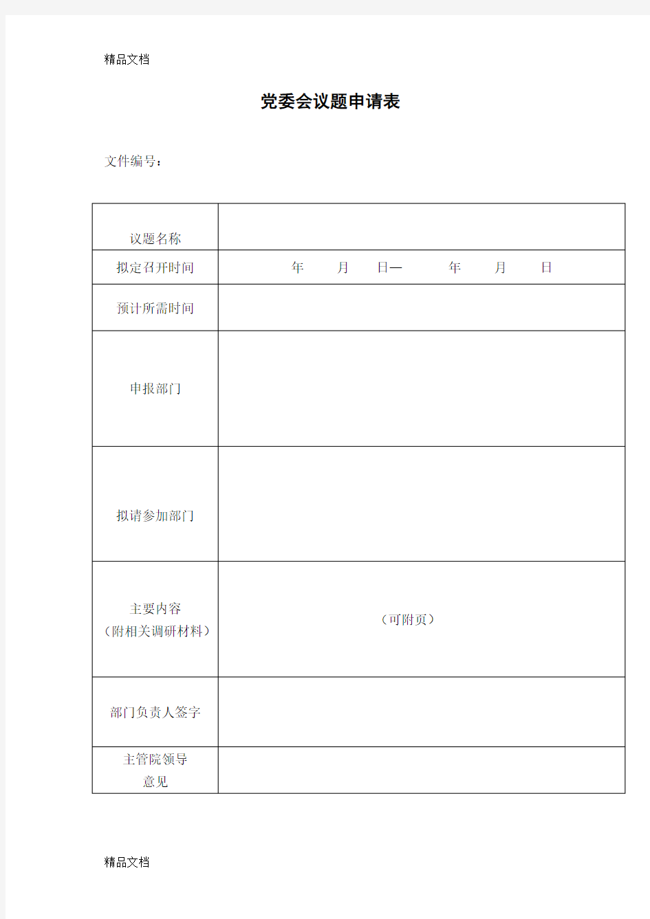 最新党委会议题申请表