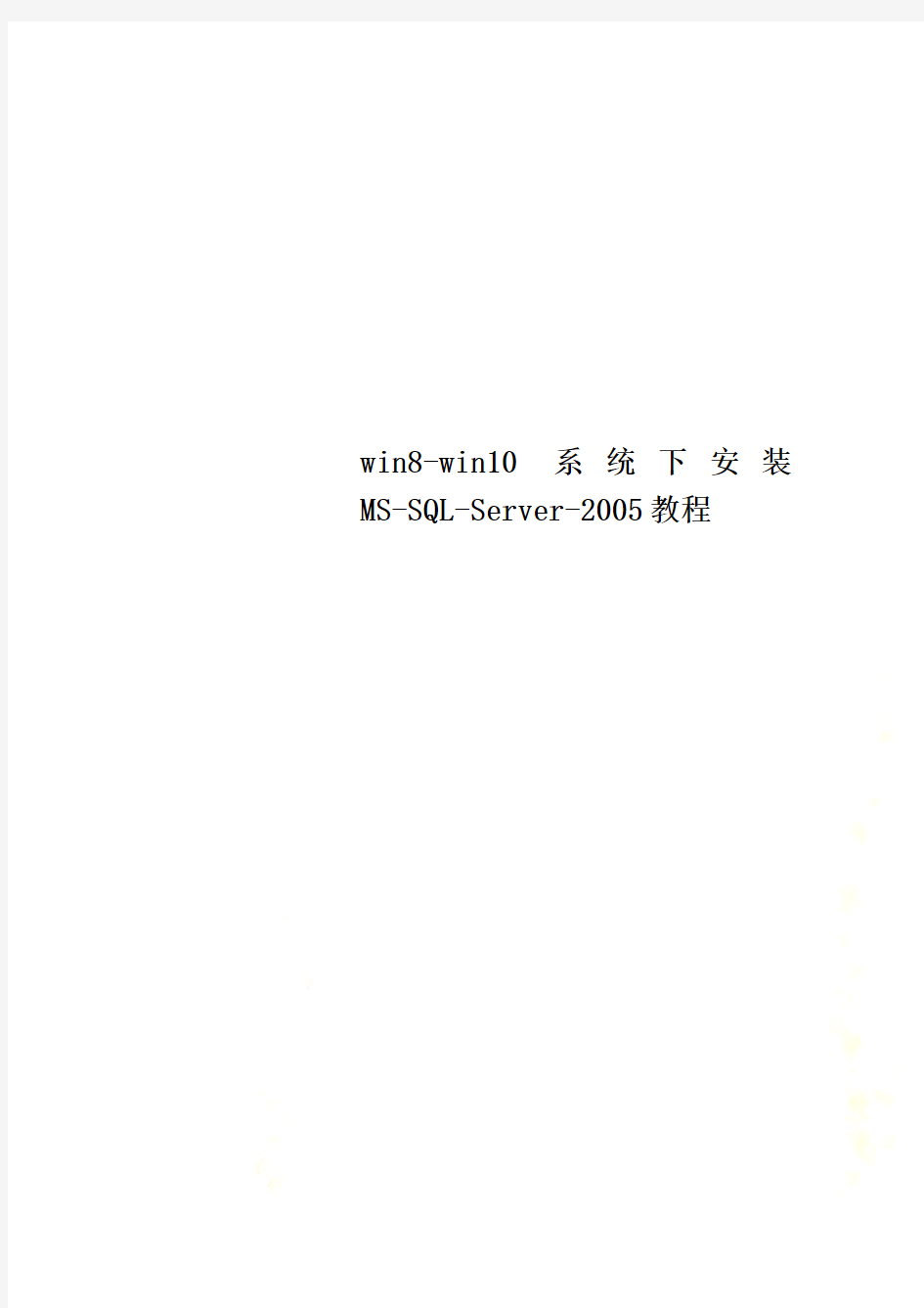 win8-win10系统下安装MS-SQL-Server-2005教程