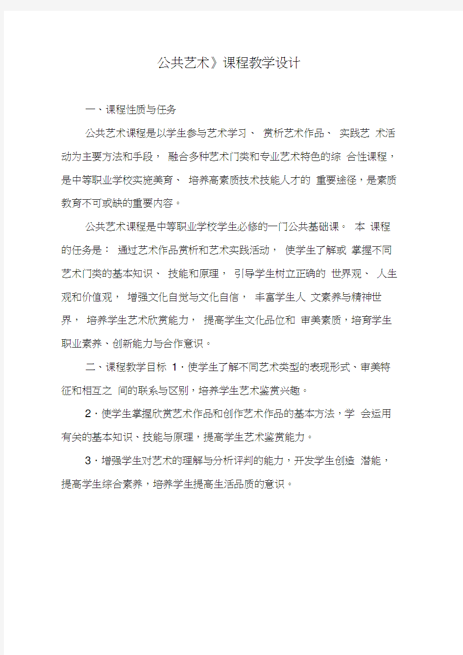 《公共艺术》课程教学设计