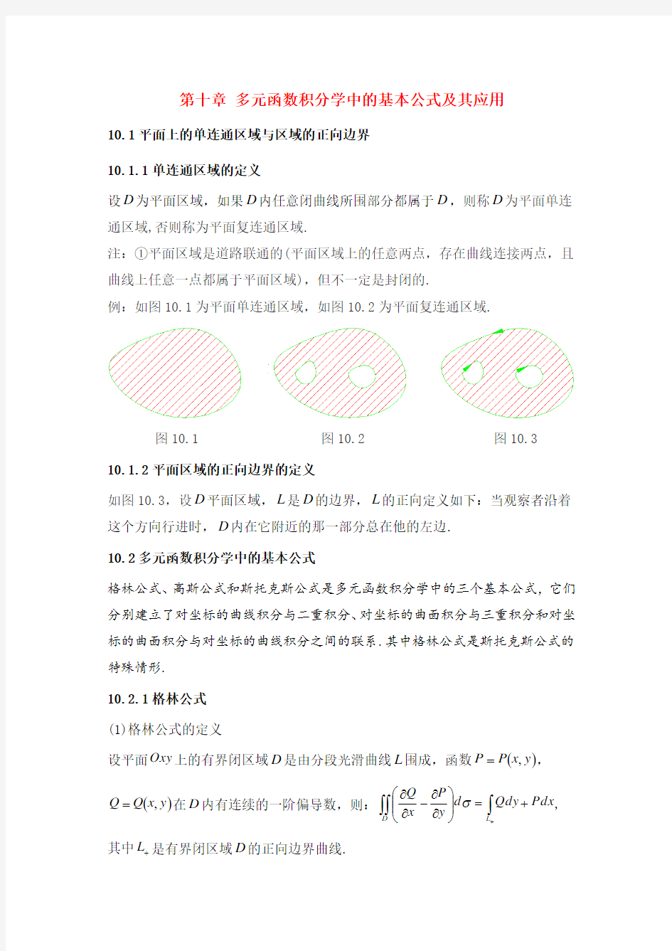 第十章 多元函数积分学中的基本公式及其应用.