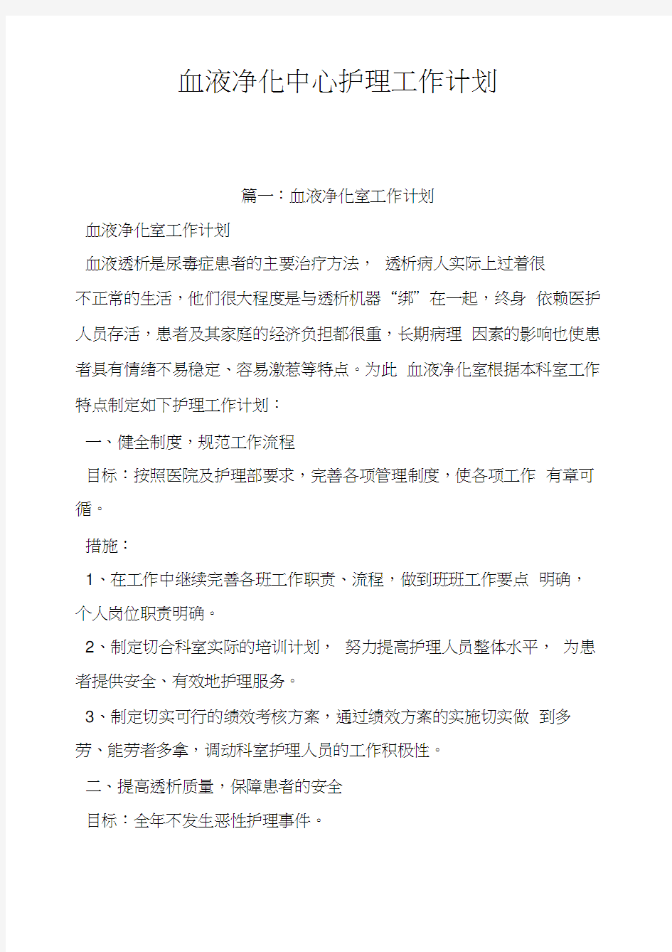 血液净化中心护理工作计划