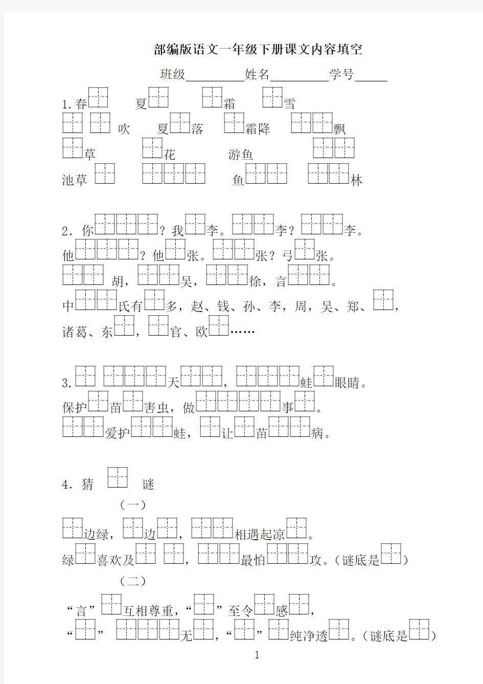 2018年部编版语文一年级下册按照课文内容填空(1-4单元)