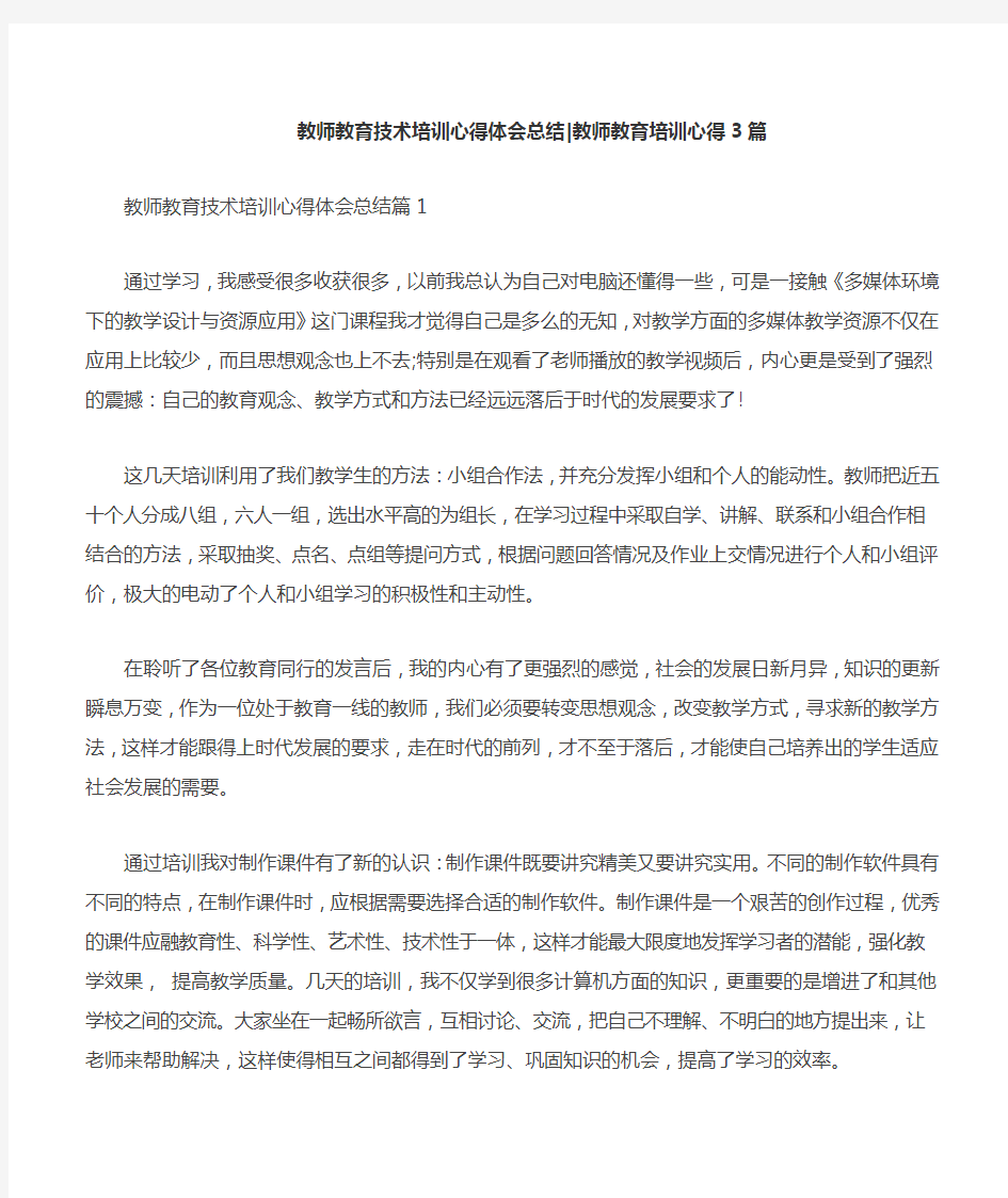 教师教育技术培训心得体会总结