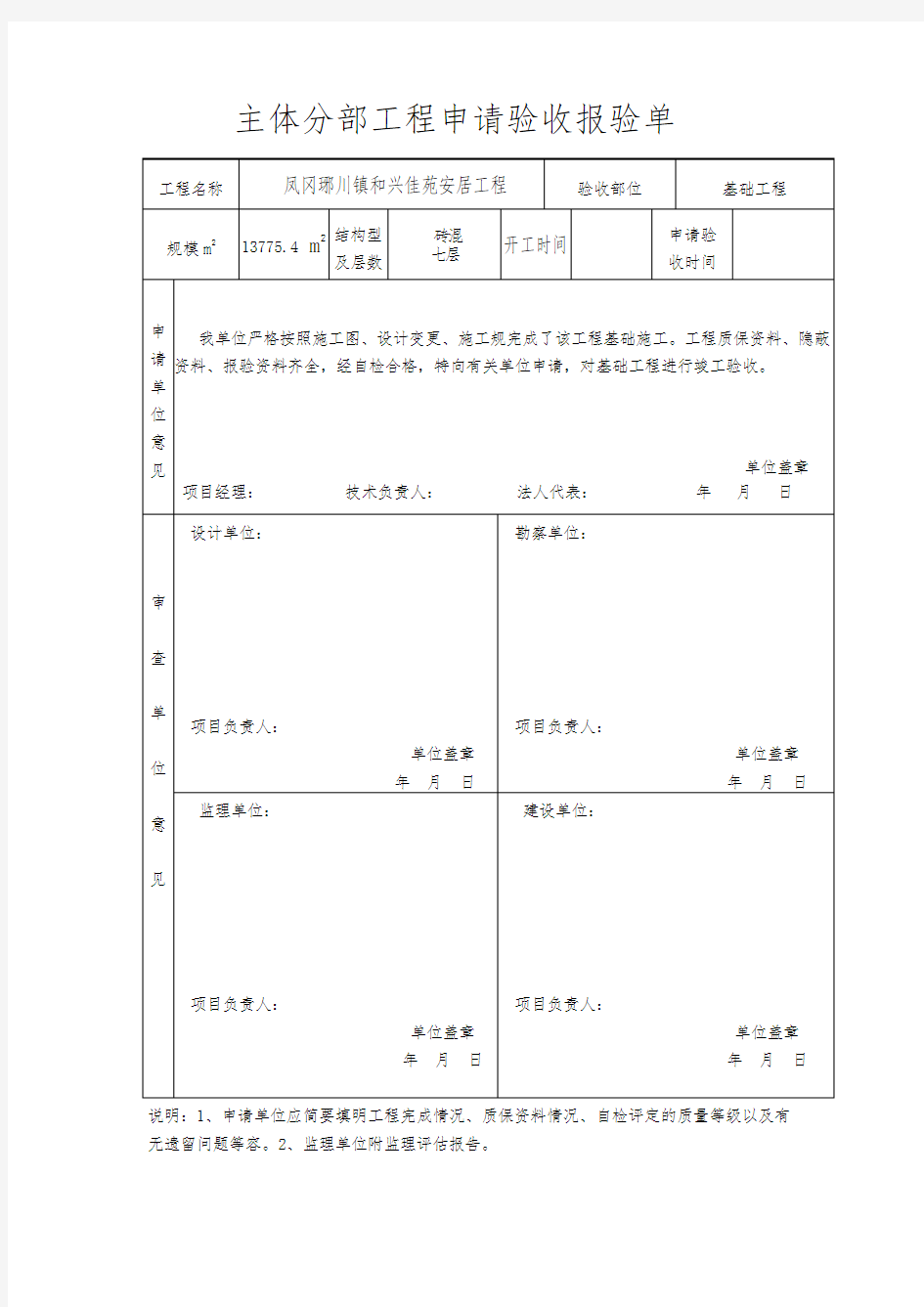 主体分部工程申请验收报验单