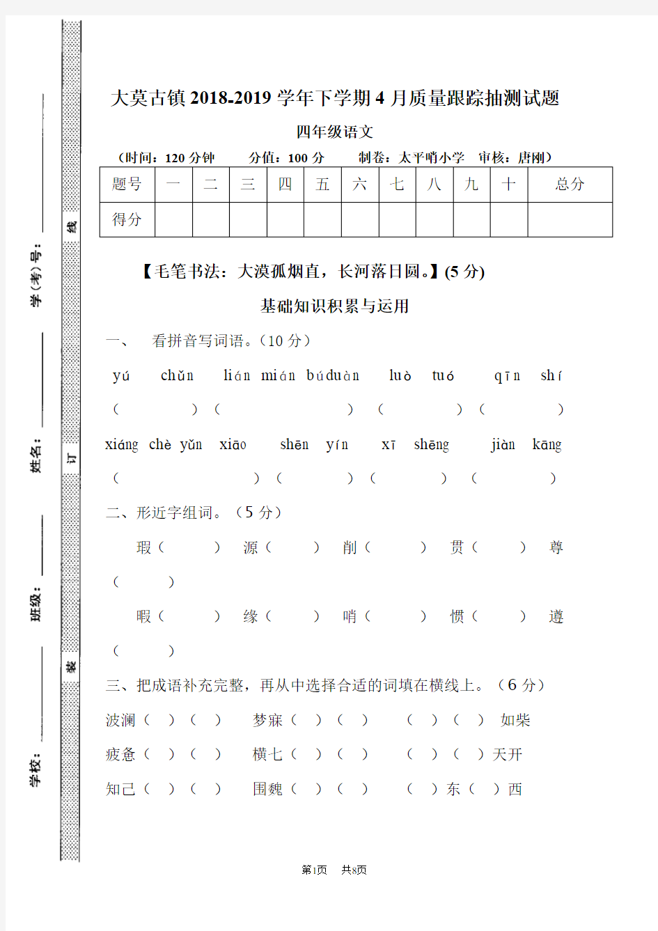 新人教版语文四年级4月月考试卷