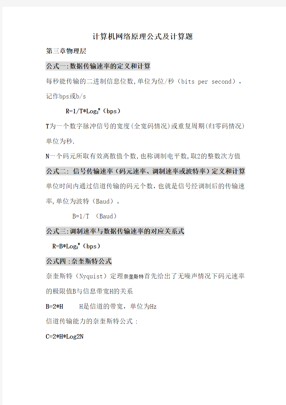 计算机网络原理公式及计算题.(DOC)