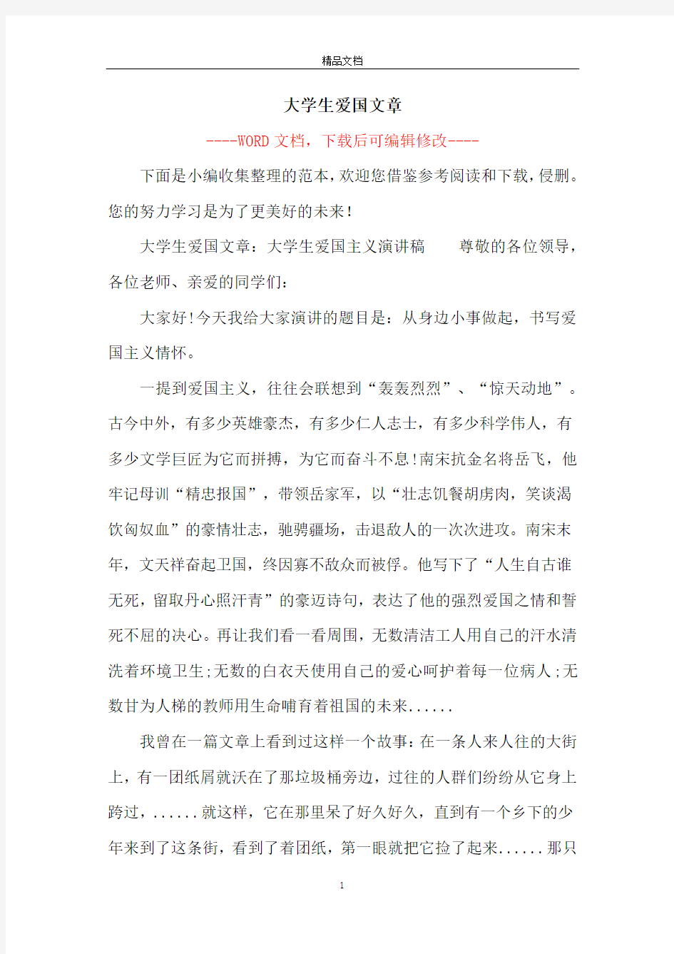 大学生爱国文章