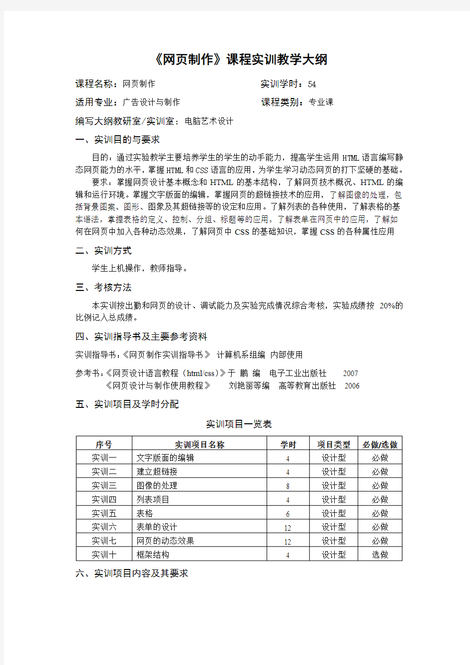 《网页制作》课程实训教学大纲(精)