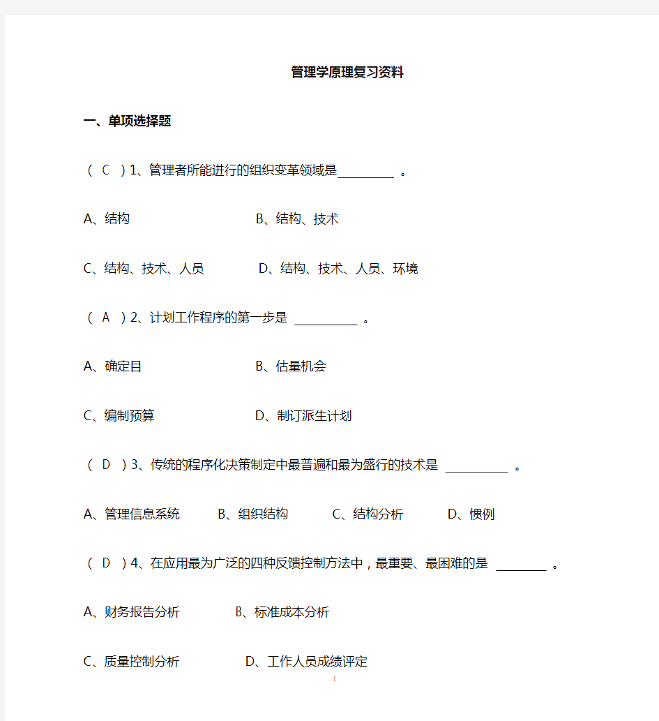 《管理学原理》复习资料