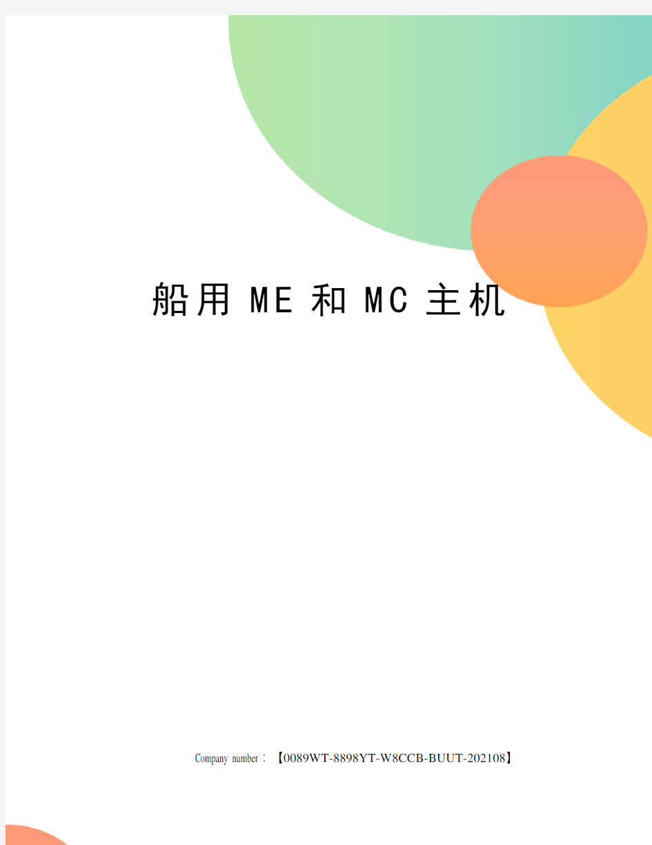 船用ME和MC主机