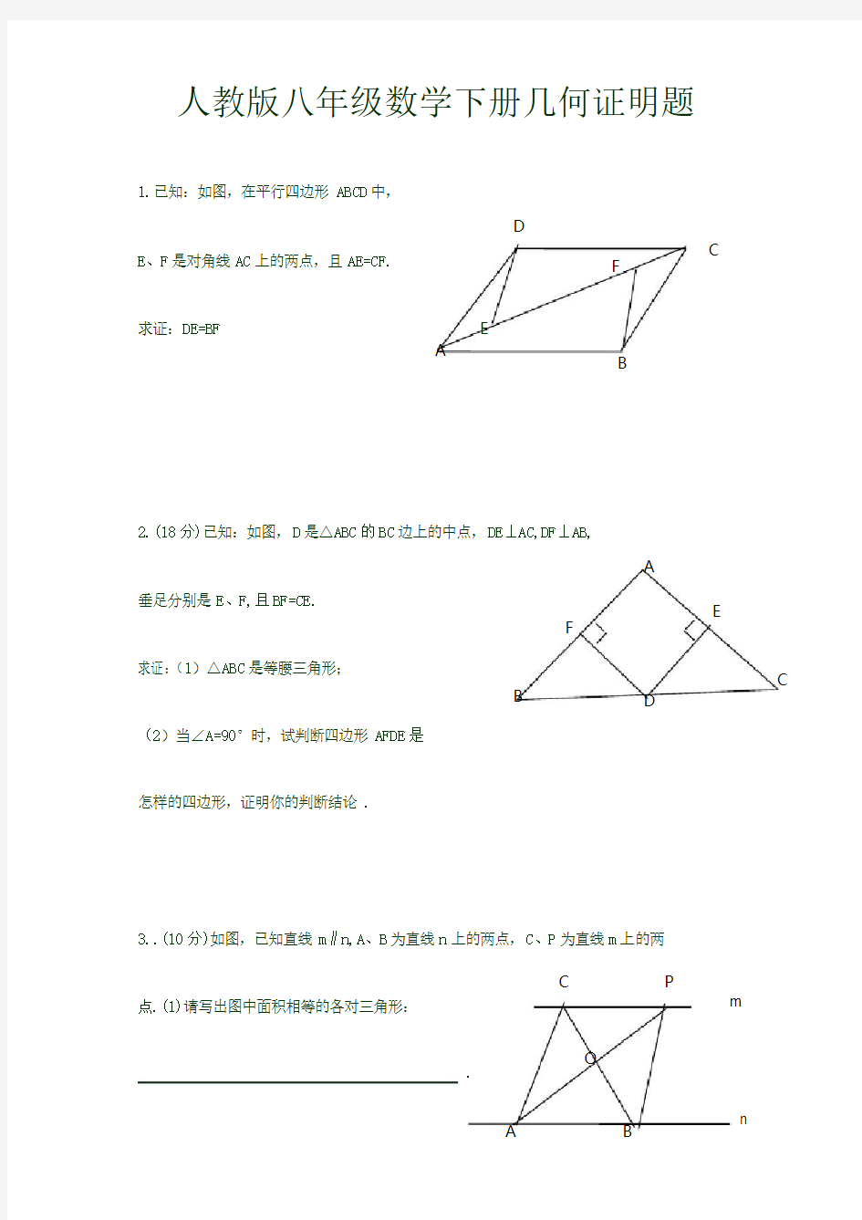 人教版八年级数学下册几何证明题