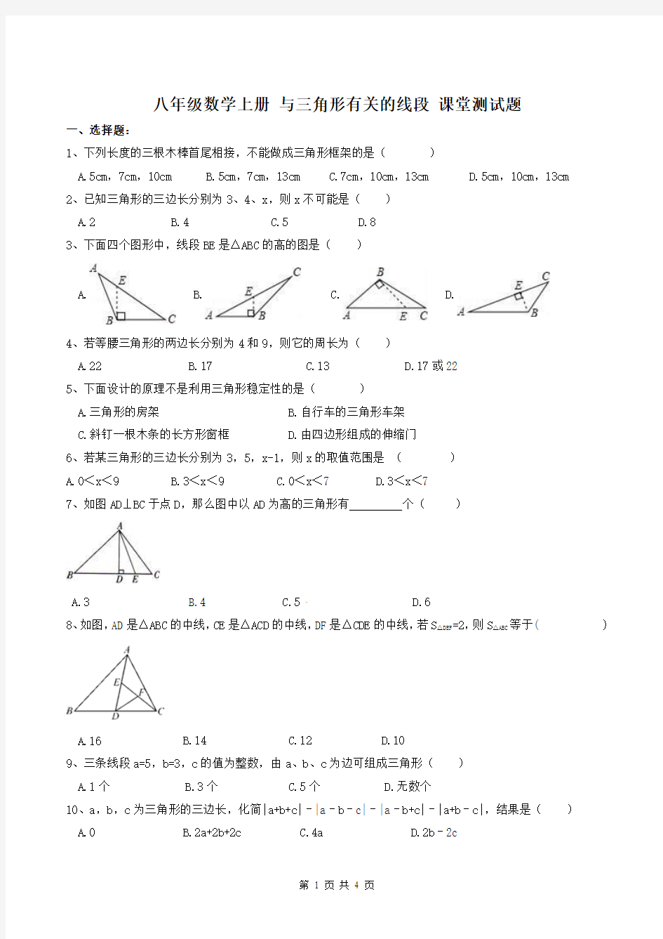 人教版八年级数学上册 与三角形有关的线段 课堂测试题(含答案)