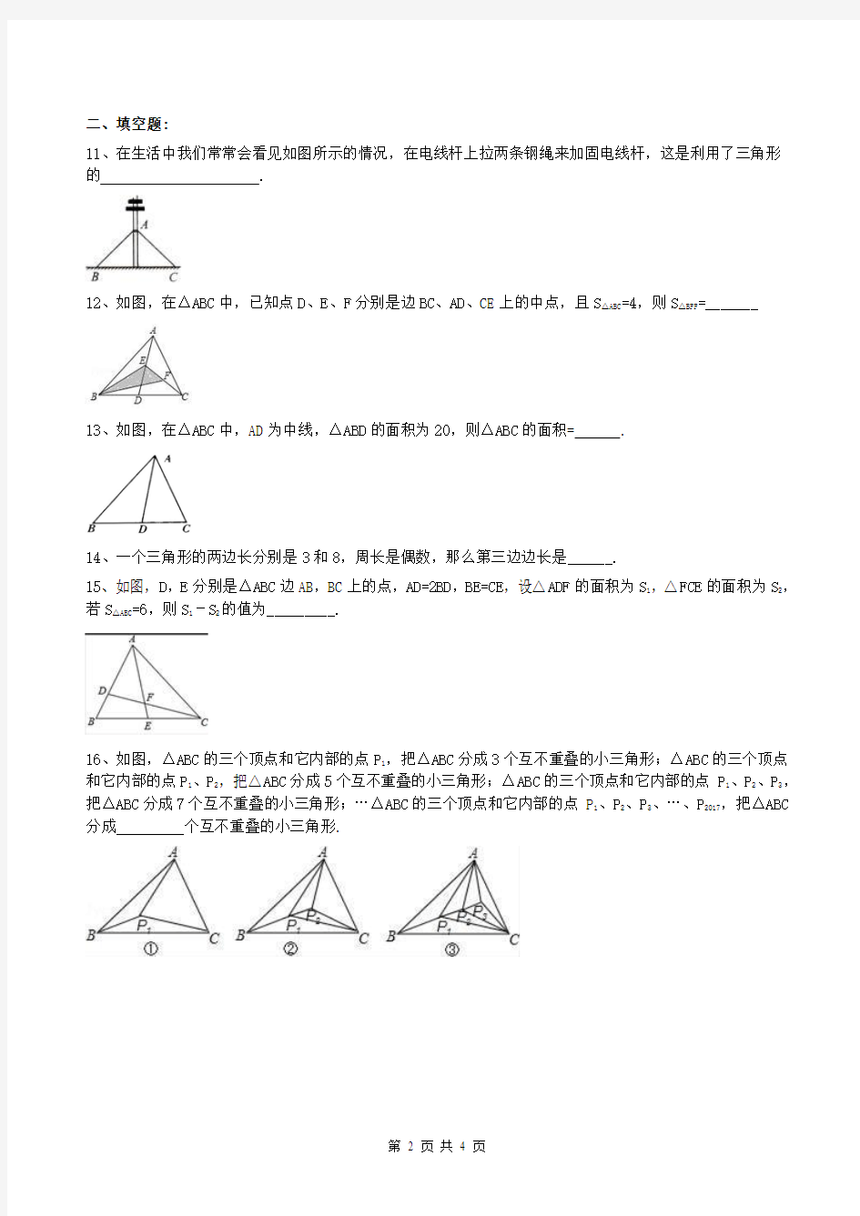 人教版八年级数学上册 与三角形有关的线段 课堂测试题(含答案)