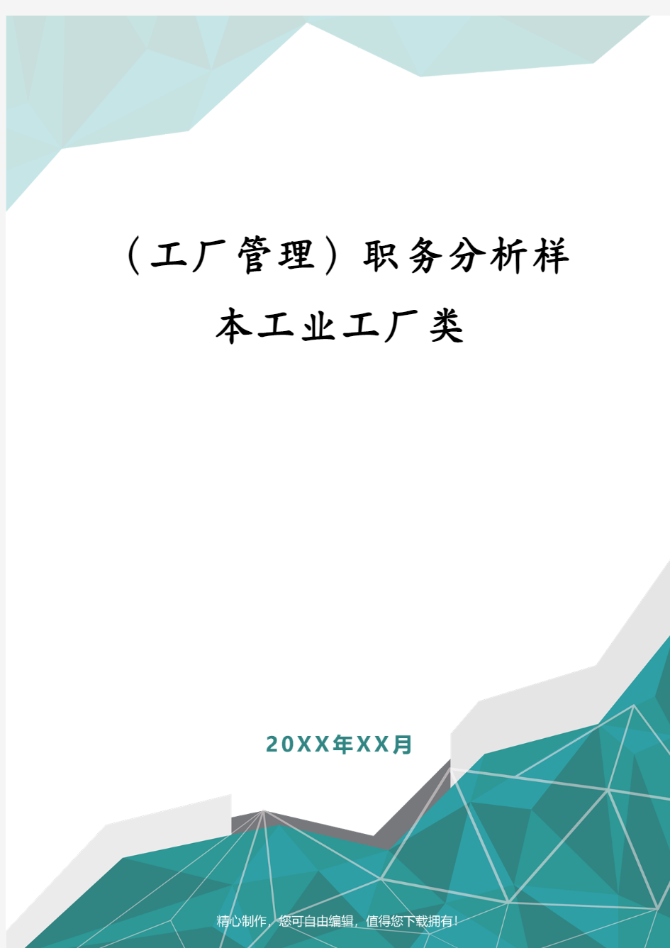 (工厂管理)职务分析样本工业工厂类