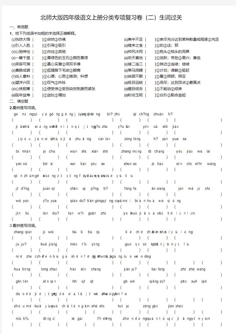 北师大版四年级语文上册字词分类专项练习附答案教学文稿