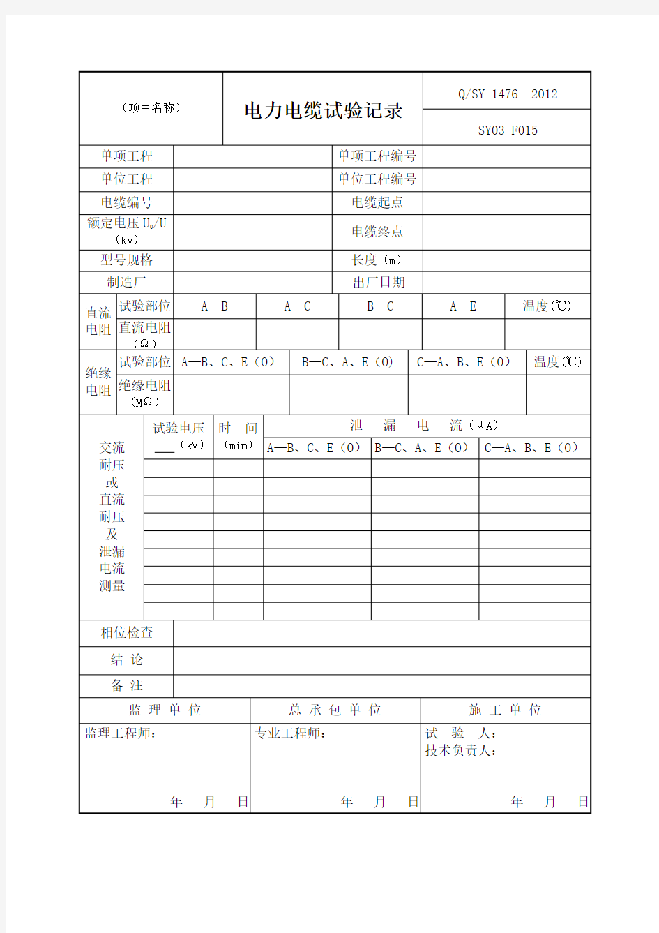 电力电缆试验记录