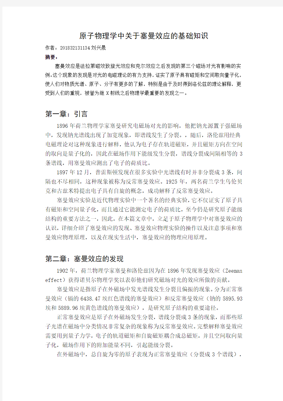 原子物理学需要知道的塞曼效应知识