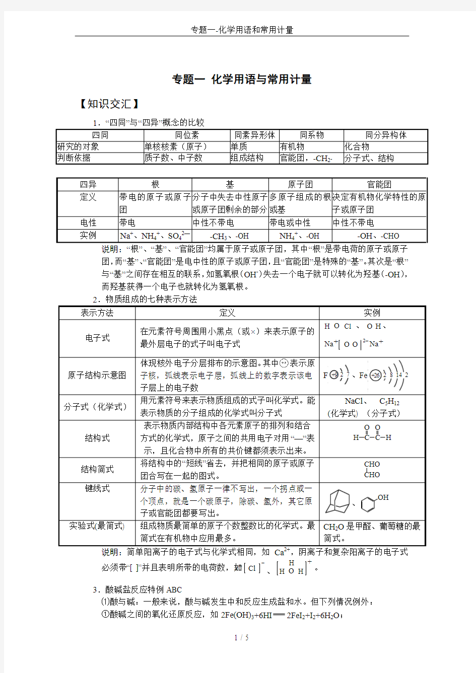 专题一-化学用语和常用计量