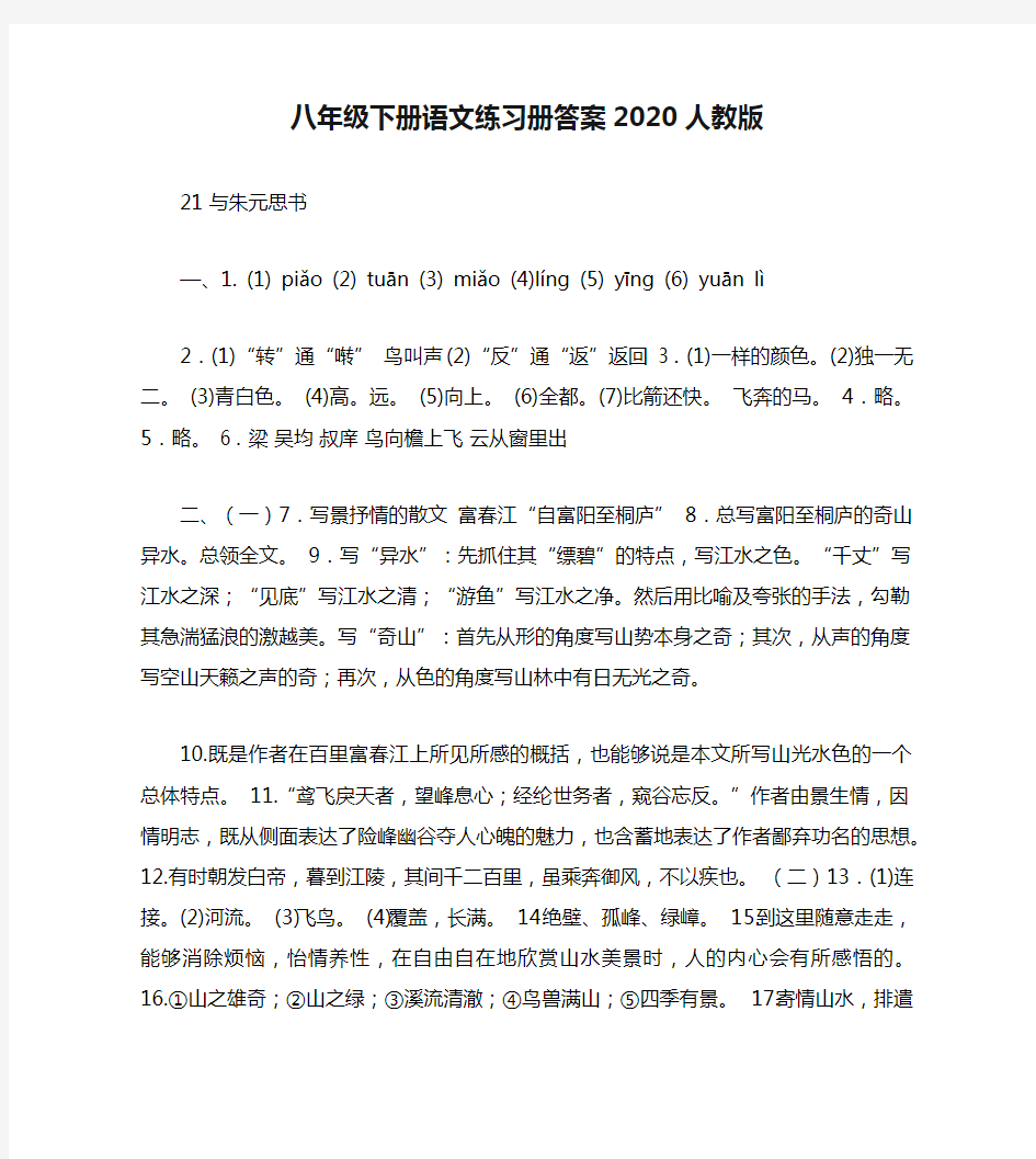 八年级下册语文练习册答案2020人教版