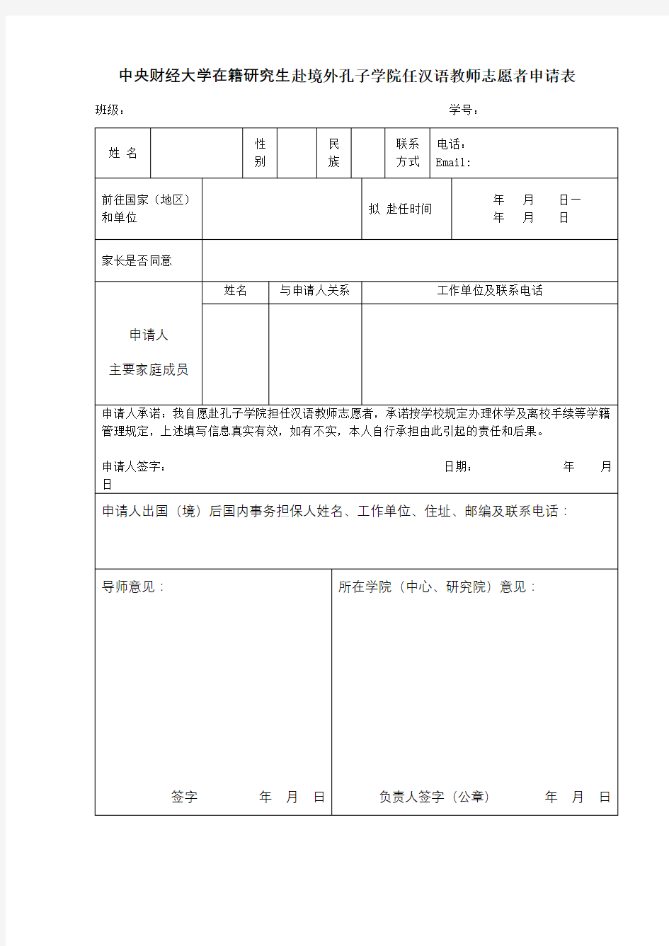 XX大学在籍研究生赴境外孔子学院任汉语教师志愿者申请表【模板】