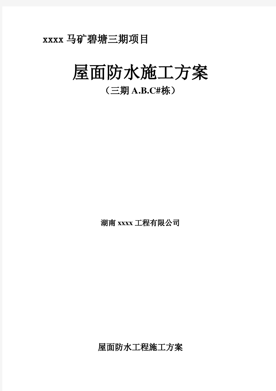 平屋面防水工程施工方案