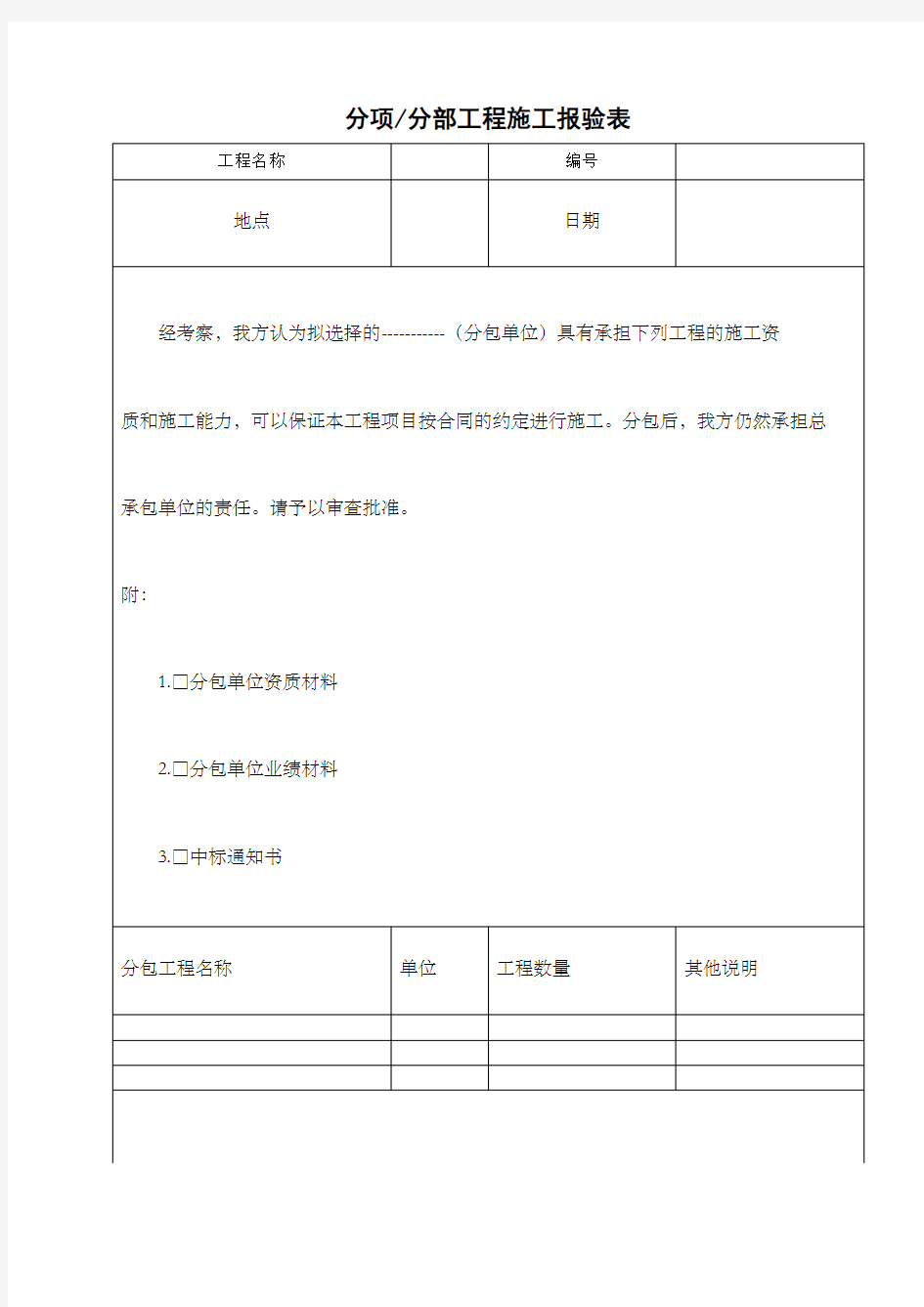 分项分部工程施工报验表表格