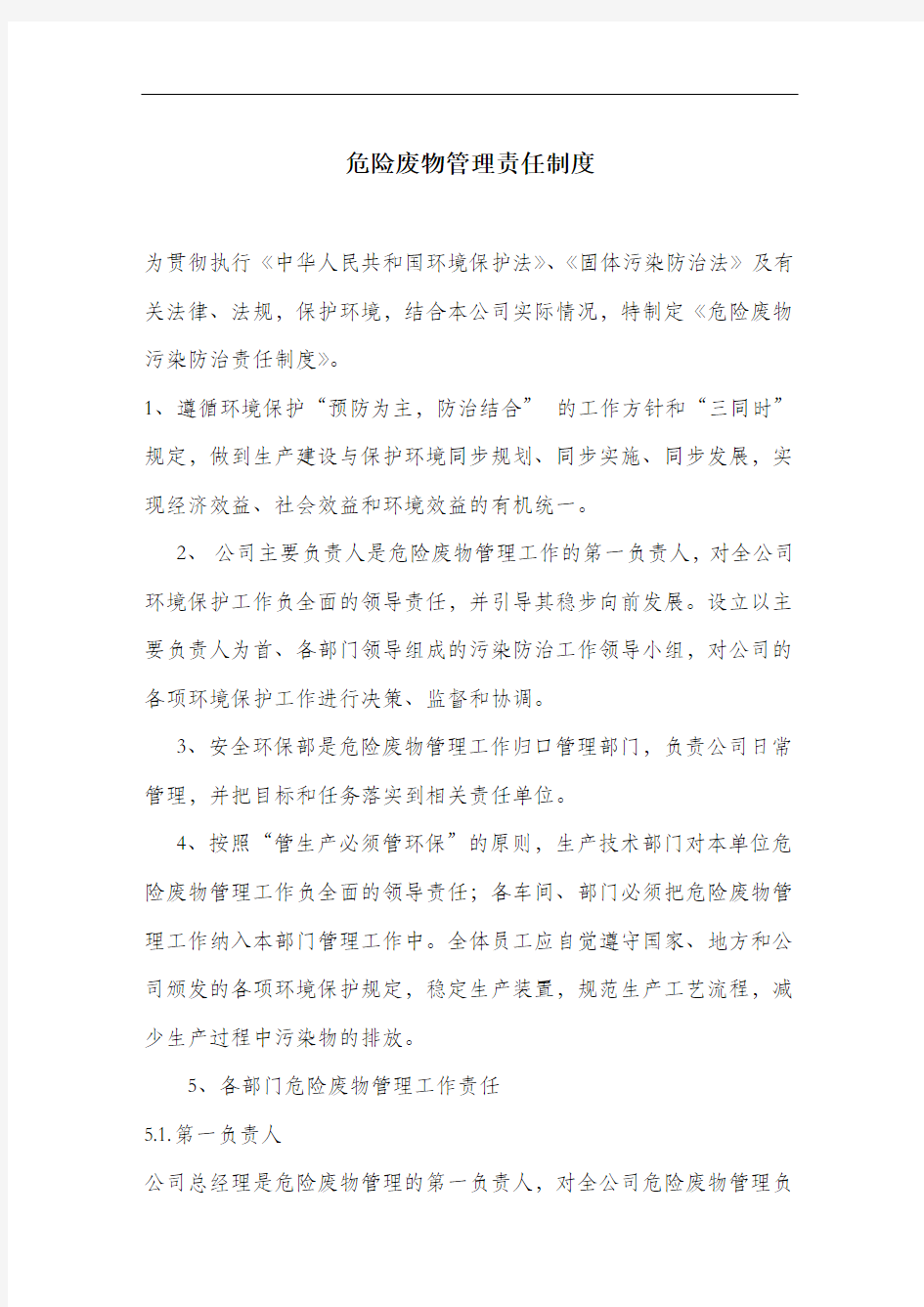 危险废物管理责任制度.docx